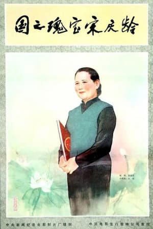 Soong Ching-Ling, the National Treasure