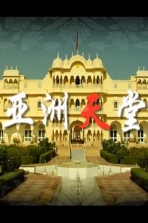 亚洲天堂