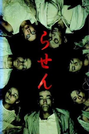 らせん
