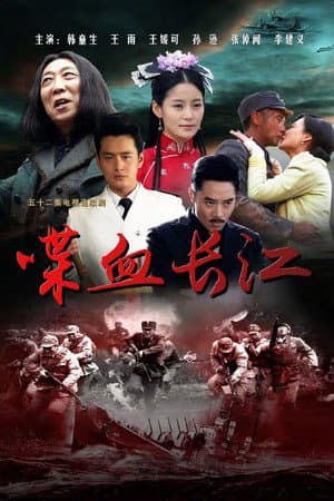 喋血长江