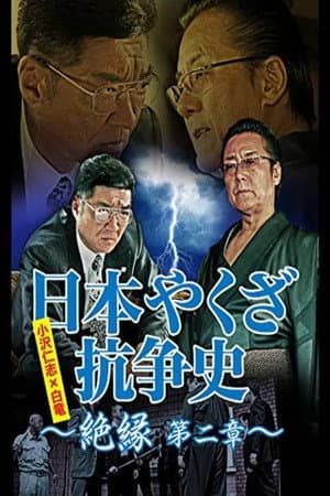 日本やくざ抗争史 絶縁 第二章
