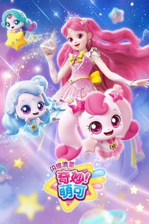 奇妙萌可之闪耀流星