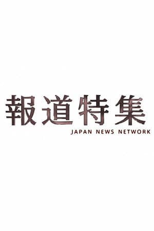 報道特集