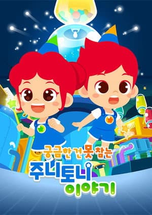 궁금한 건 못참는 주니토니 이야기