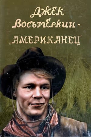 Jack Vosmyorkin - The American