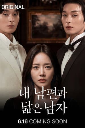 내 남편과 닮은 남자