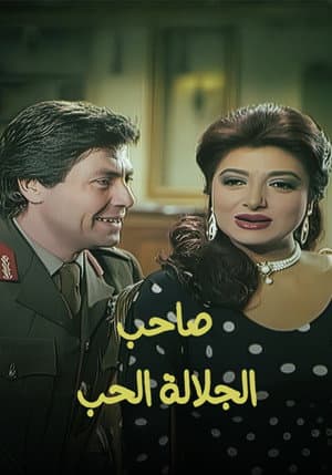 صاحب الجلالة الحب