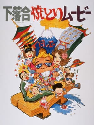 Shimo-ochiai Yakitori Movie