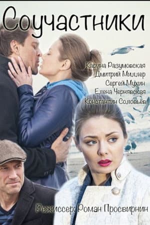 Соучастники