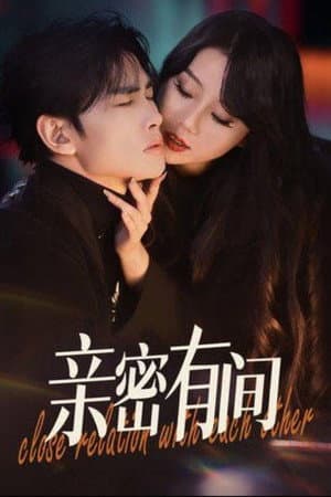 亲密有间