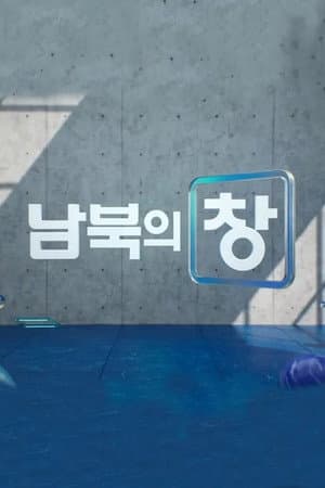 남북의 창