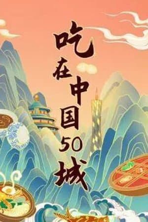 江湖宝典：吃在中国50城