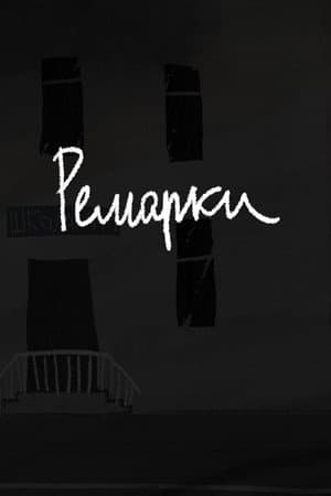 Ремарки