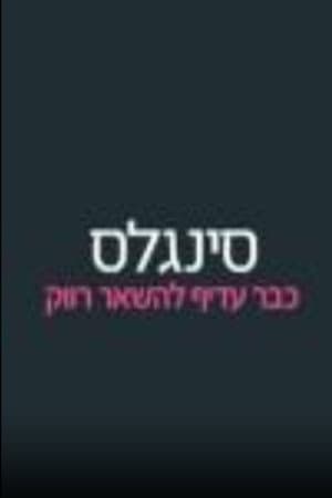 סינגלס