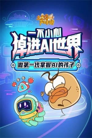土豆逗严肃科普:欢迎来到AI时代