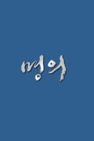 명의