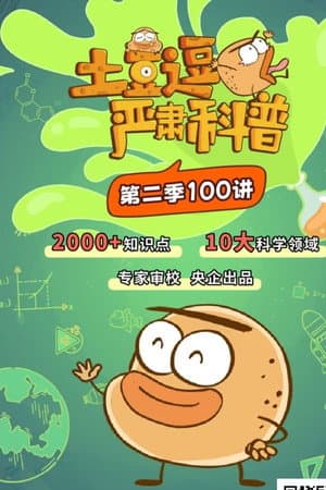 土豆逗严肃科普