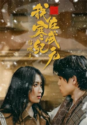 我在寒武纪元当城主