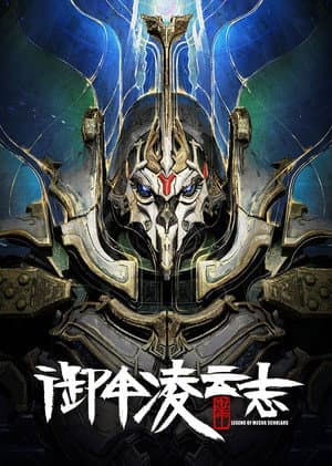 御甲凌云志