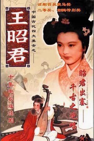 王昭君