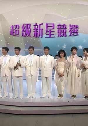 1987超級新星競選
