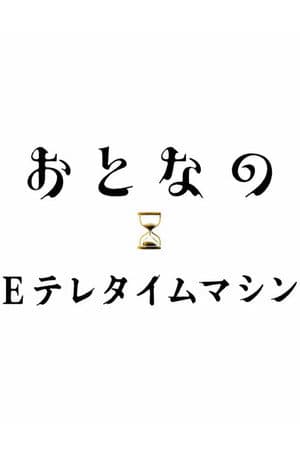 おとなのEテレタイムマシン