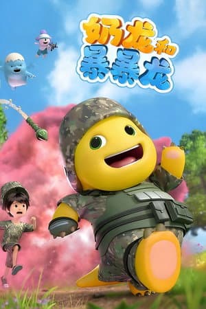 奶龙和暴暴龙