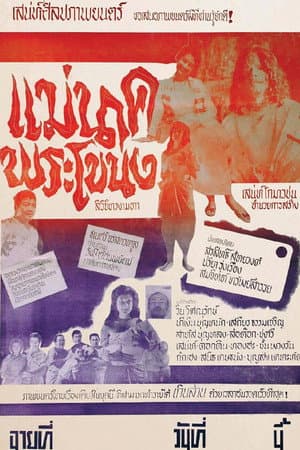 Mae Nak Phra Khanong