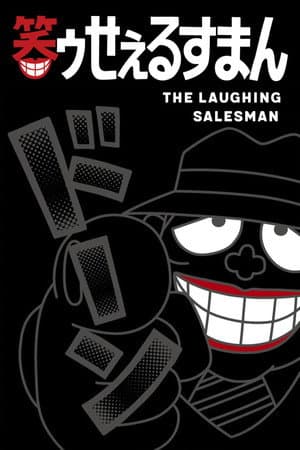 The Laughing Salesman