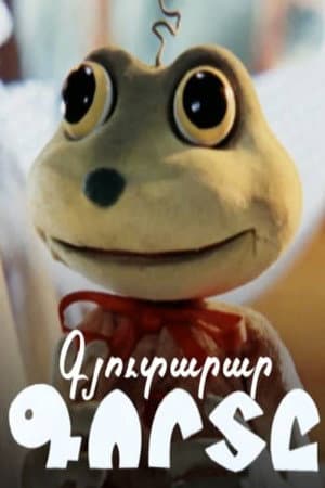 The Inventive Frog