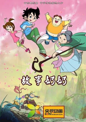 故事奶奶