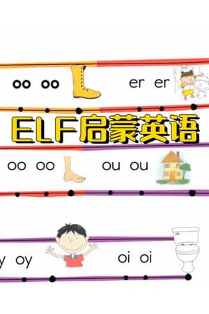 ELF 英语启蒙课程