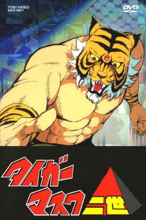 タイガーマスク二世