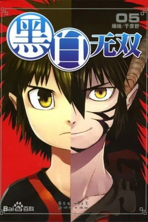 黑白无双2D