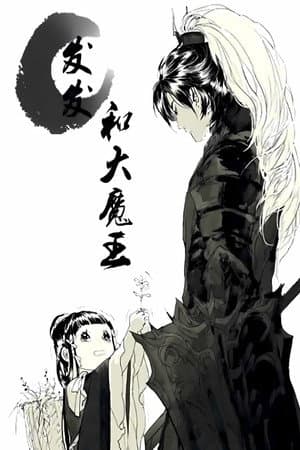 发发和大魔王  动态漫