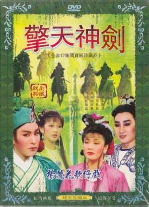 擎劍雙驕
