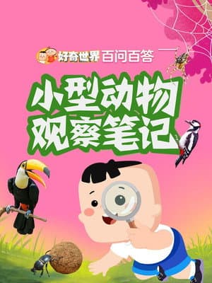 好奇世界百问百答之小型动物观察笔记