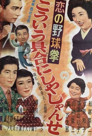 Koi no yakyūken: Kōiu guai ni shiyashi yanse