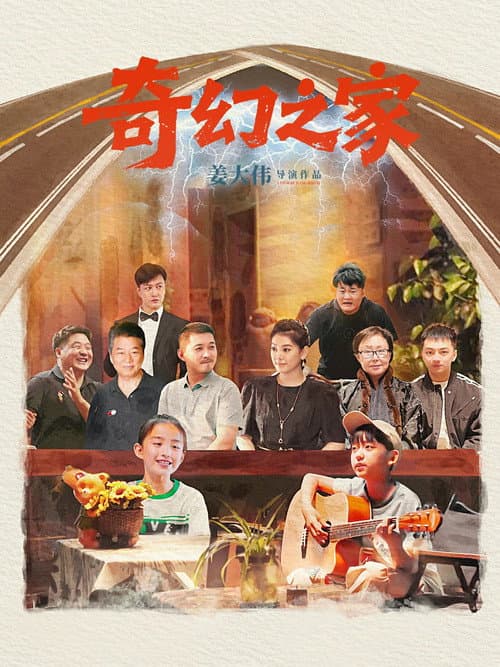 奇幻之家