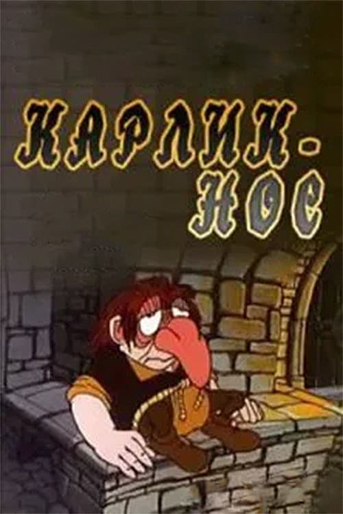 Карлик-нос