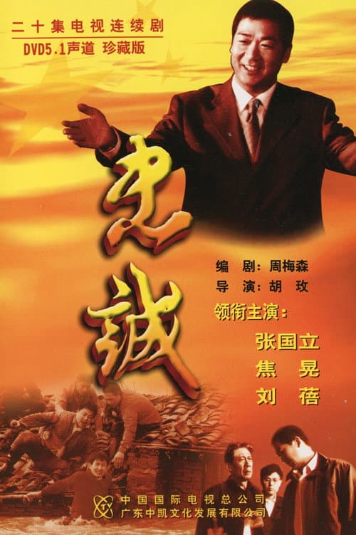 忠诚