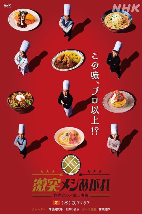 激突メシあがれ～自作グルメ頂上決戦～