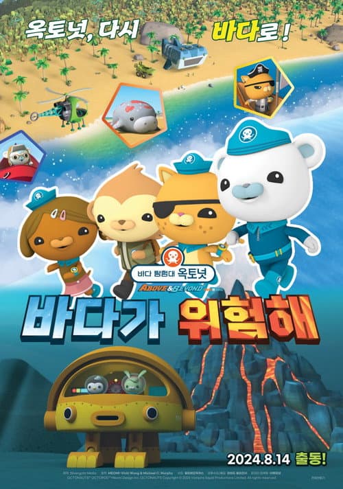 바다 탐험대 옥토넛 어보브 앤 비욘드 : 바다가 위험해