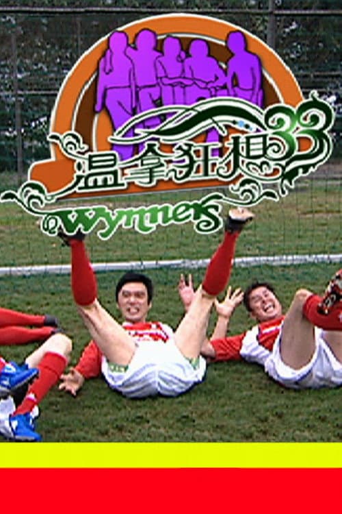 温拿狂想33