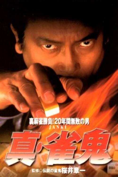 Shin Mahjong Demon 1