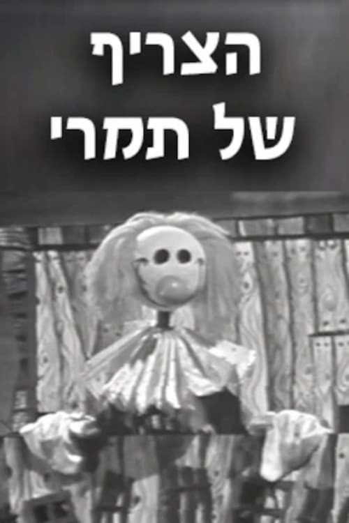 הצריף של תמרי