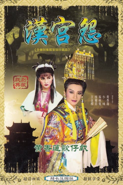 漢宮怨
