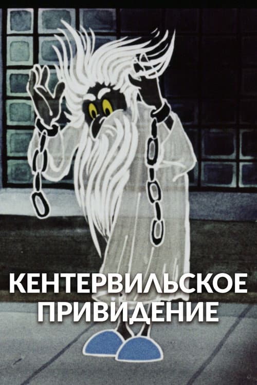 The Canterville Ghost