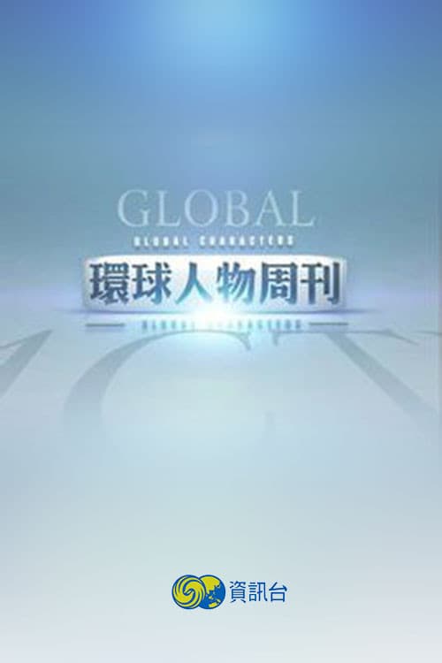 环球人物周刊