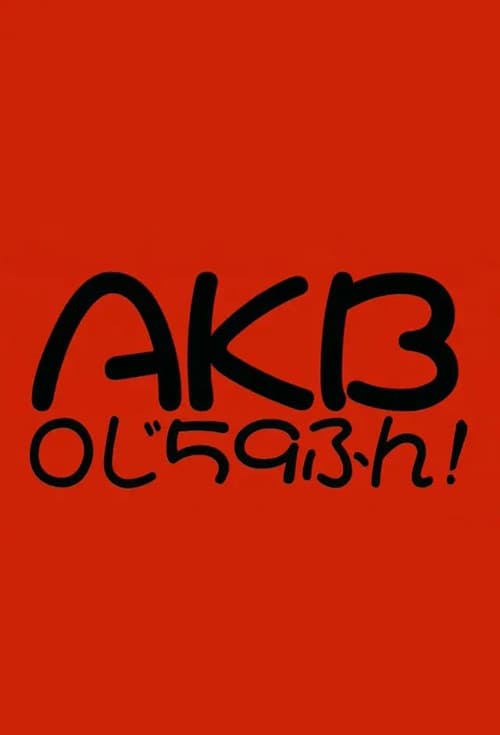 AKB0じ59ふん!